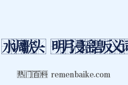 水调歌头·明月浸瑶碧反义词是什么意思的图片